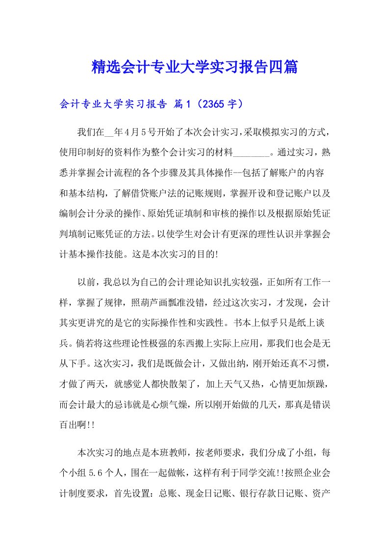 精选会计专业大学实习报告四篇