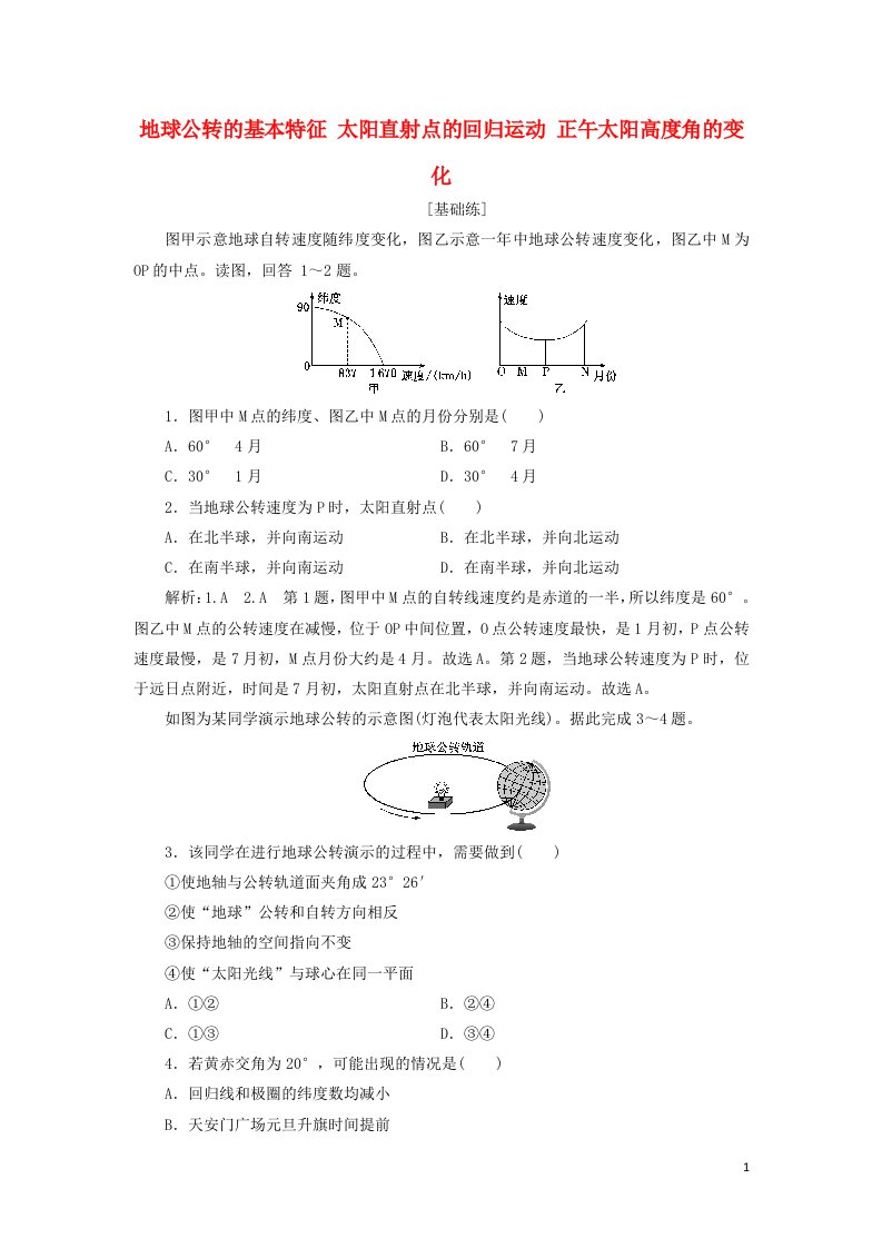 2021_2022年新教材高中地理课时检测3地球公转的基本特征太阳直射点的回归运动正午太阳高度角的变化含解析鲁教版选择性必修1