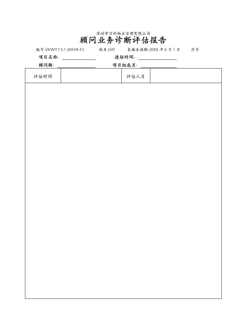 企业诊断-751J0404F2顾问业务诊断评估报告