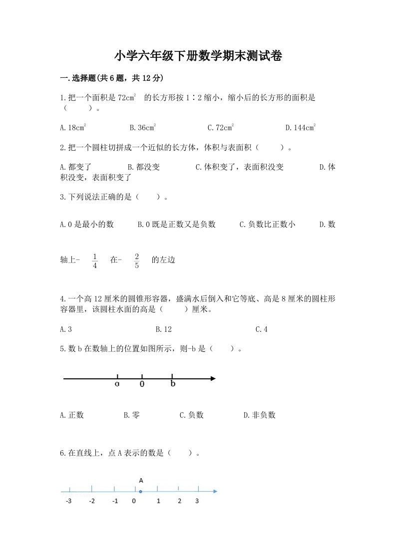 小学六年级下册数学期末测试卷精品【历年真题】