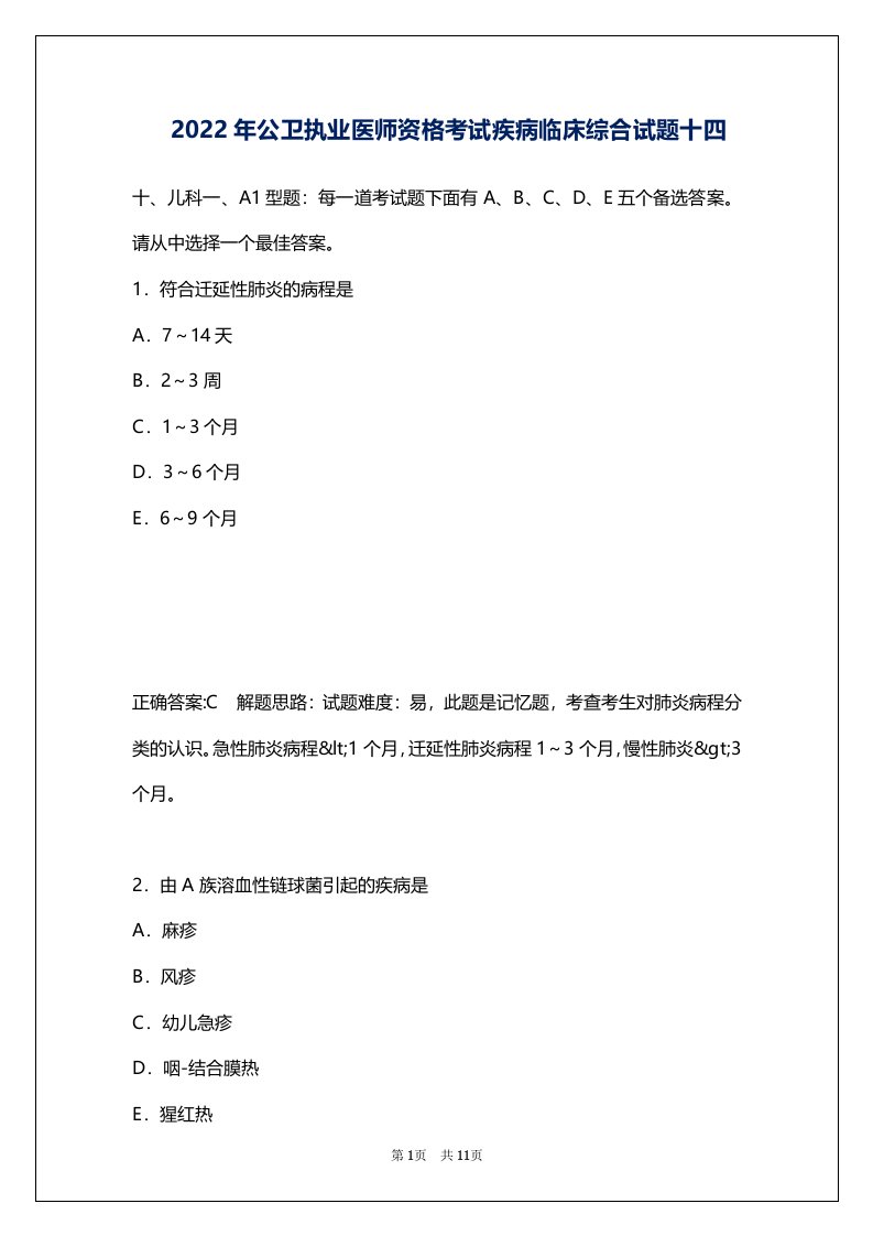 2022年公卫执业医师资格考试疾病临床综合试题十四