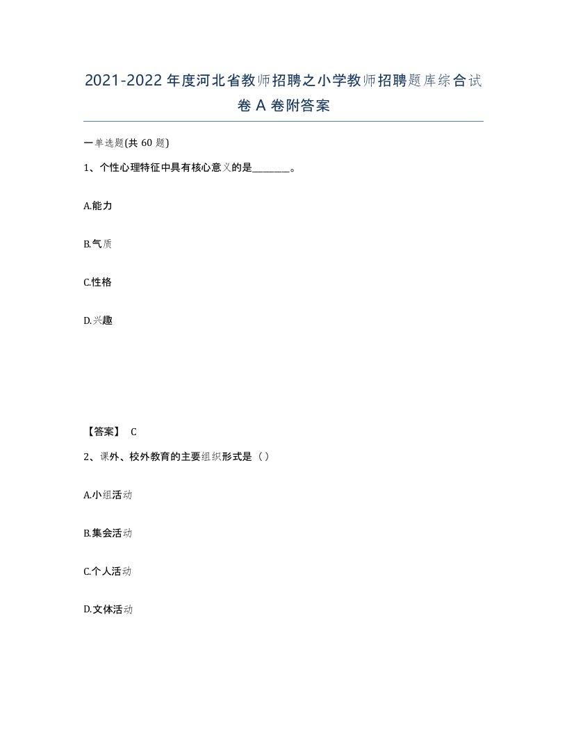 2021-2022年度河北省教师招聘之小学教师招聘题库综合试卷A卷附答案