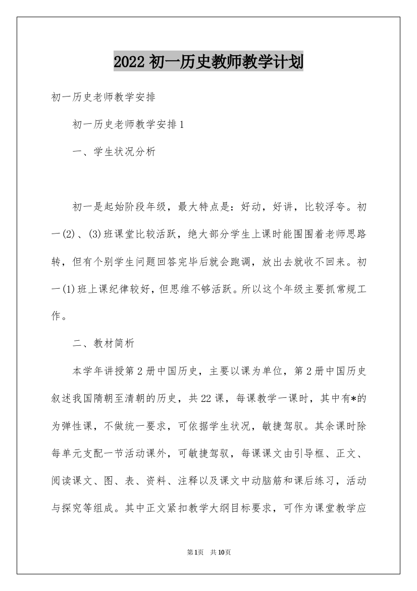 2022初一历史教师教学计划