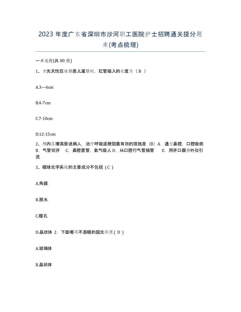 2023年度广东省深圳市沙河职工医院护士招聘通关提分题库考点梳理