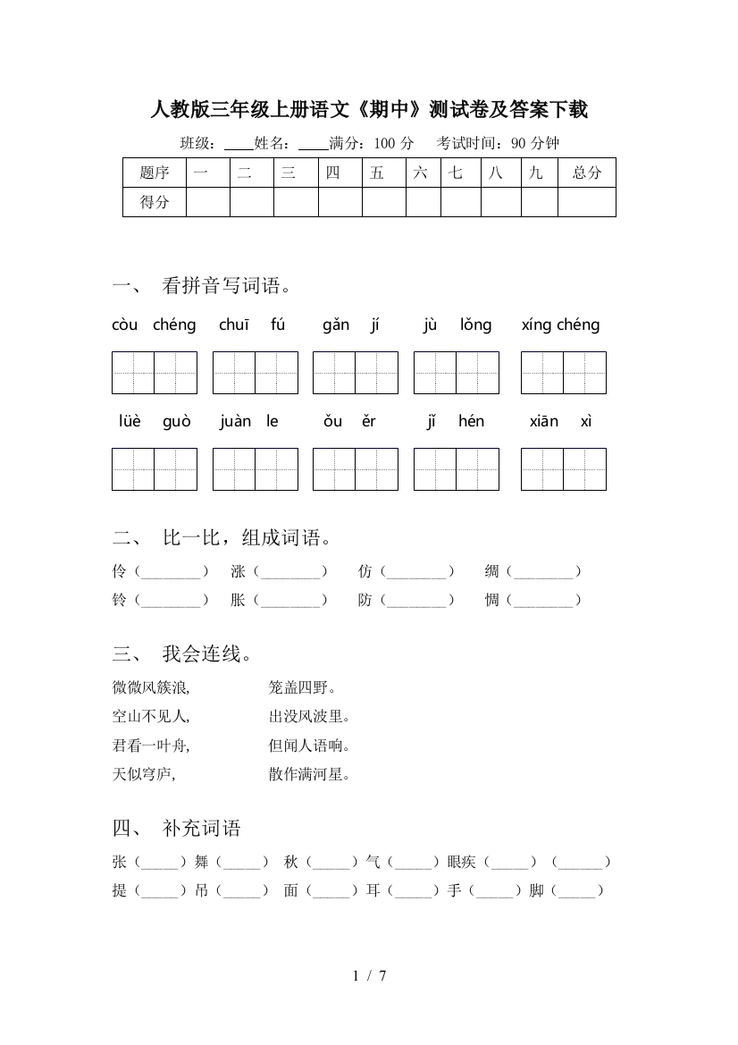 人教版三年级上册语文《期中》测试卷及答案下载