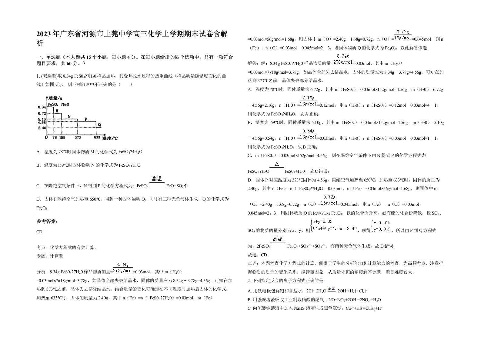 2023年广东省河源市上莞中学高三化学上学期期末试卷含解析