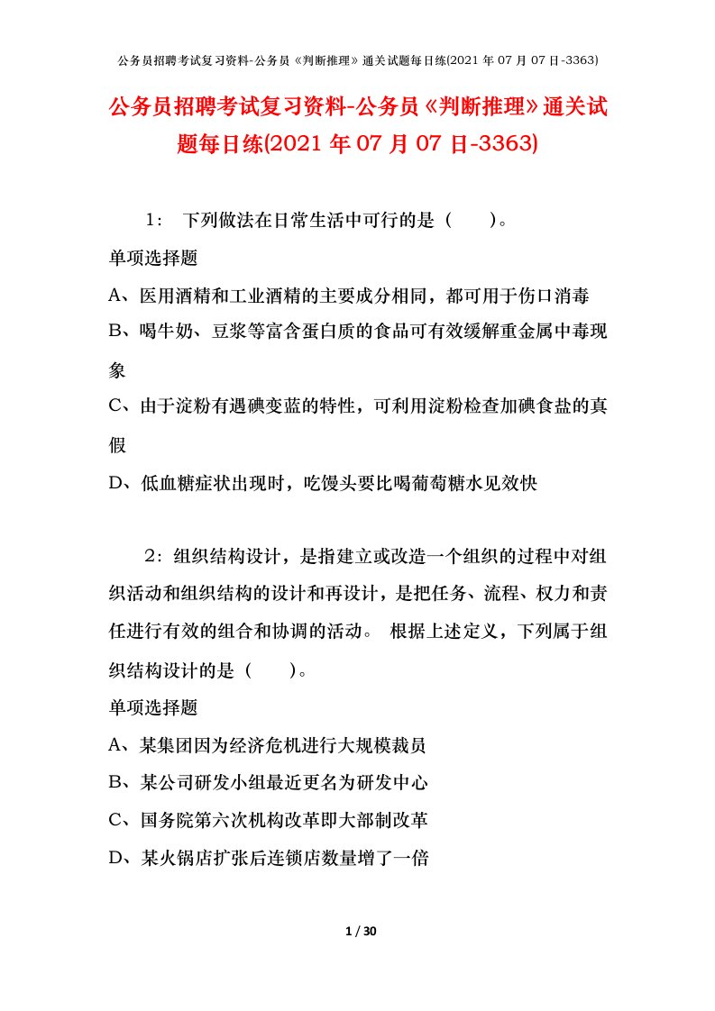 公务员招聘考试复习资料-公务员判断推理通关试题每日练2021年07月07日-3363