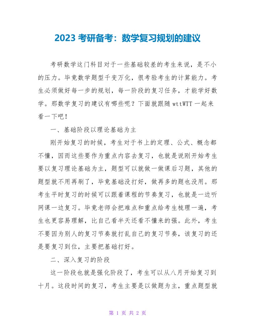 2023考研备考：数学复习规划的建议