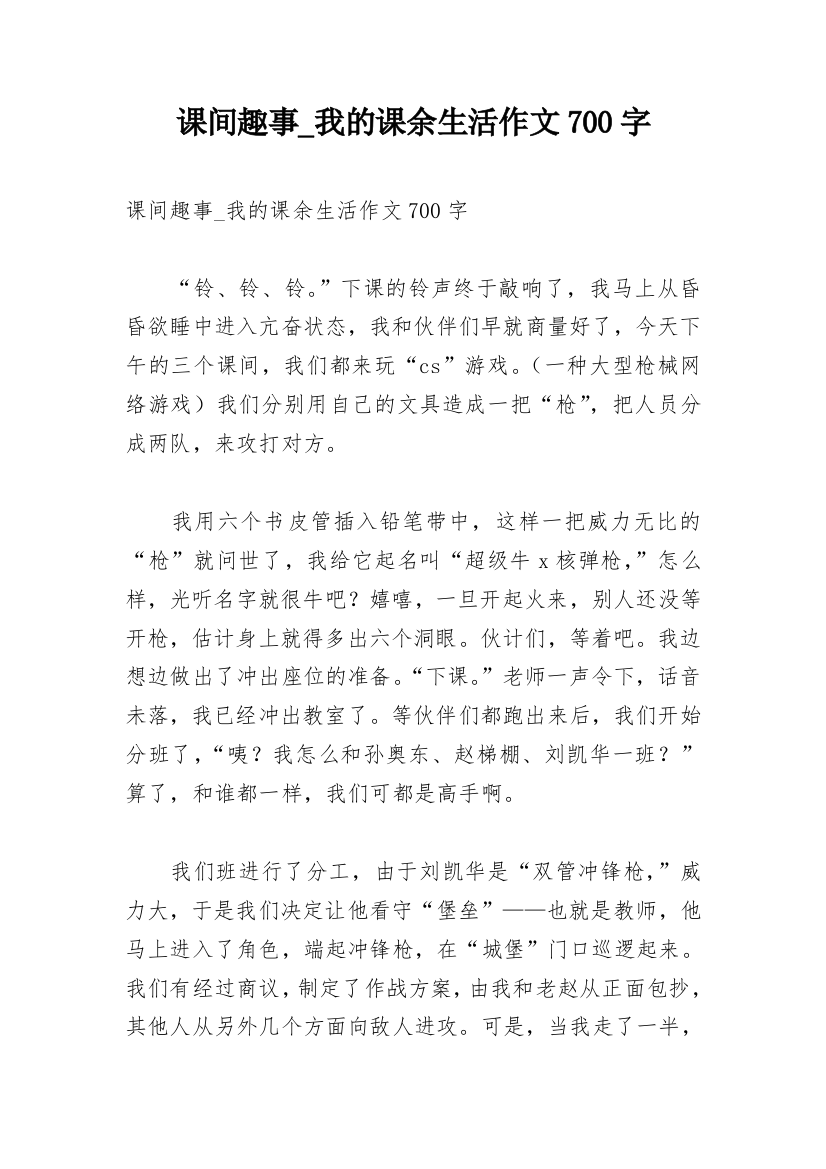 课间趣事_我的课余生活作文700字