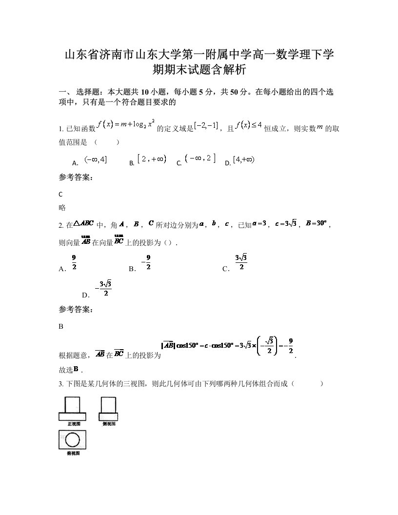 山东省济南市山东大学第一附属中学高一数学理下学期期末试题含解析