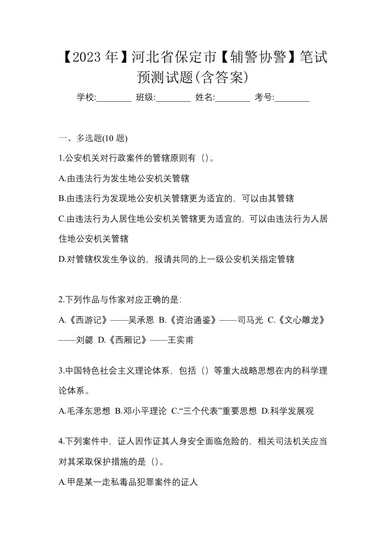 2023年河北省保定市辅警协警笔试预测试题含答案