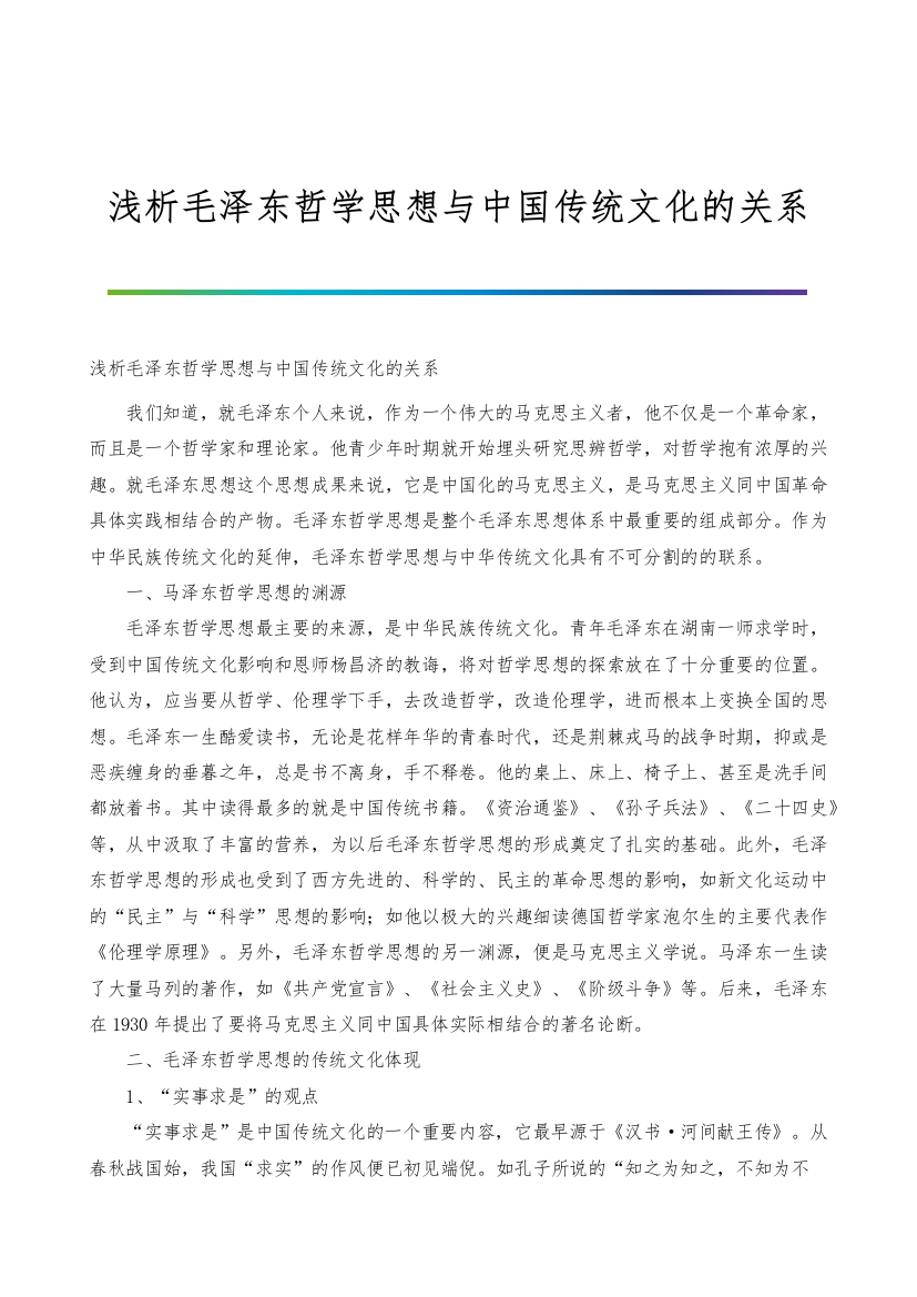 浅析毛泽东哲学思想与中国传统文化的关系