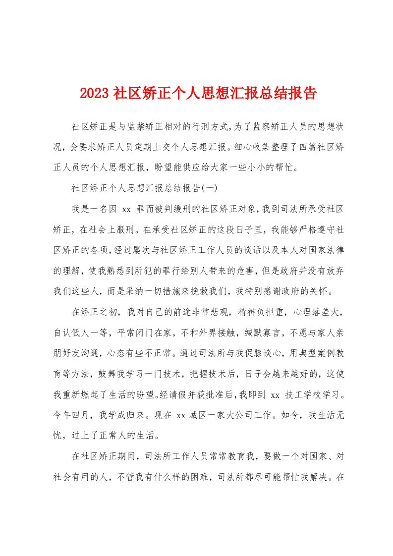 2023年社区矫正个人思想汇报总结报告