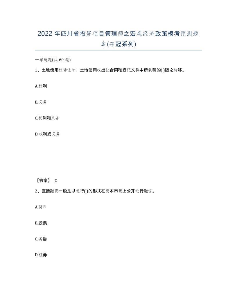 2022年四川省投资项目管理师之宏观经济政策模考预测题库夺冠系列