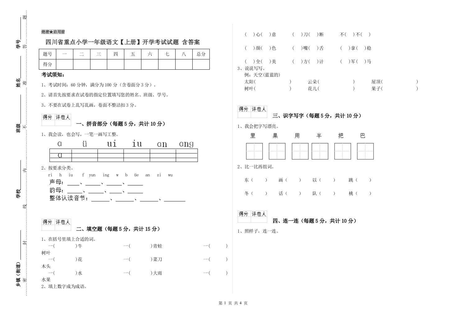 四川省重点小学一年级语文【上册】开学考试试题-含答案