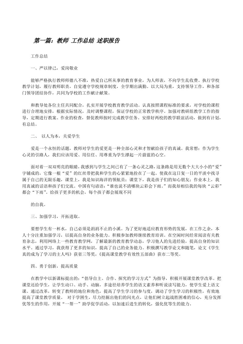 教师工作总结述职报告[修改版]