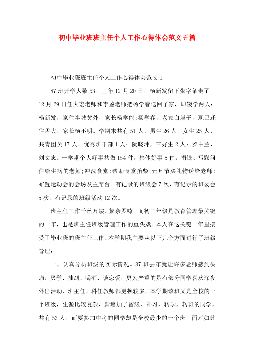 初中毕业班班主任个人工作心得体会范文五篇