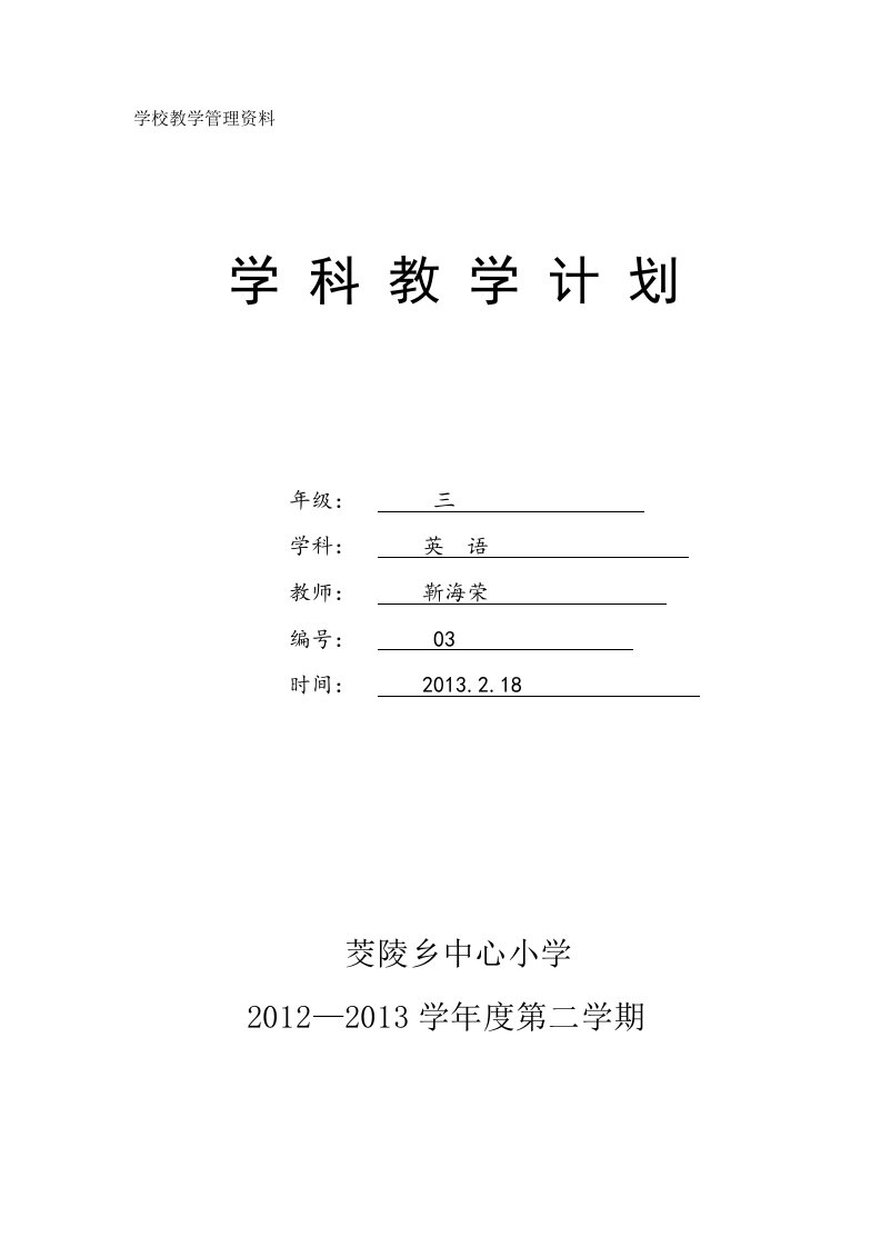 2013译林版牛津小学英语3B教学计划