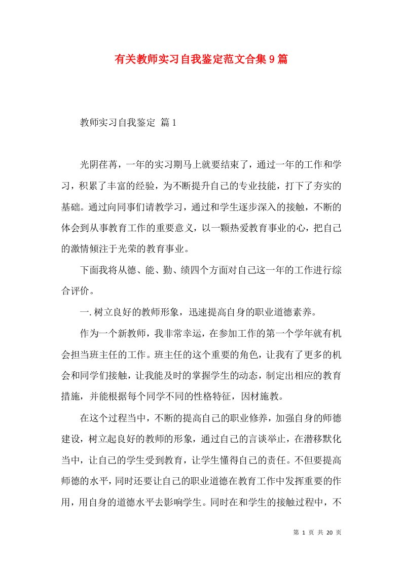 有关教师实习自我鉴定范文合集9篇