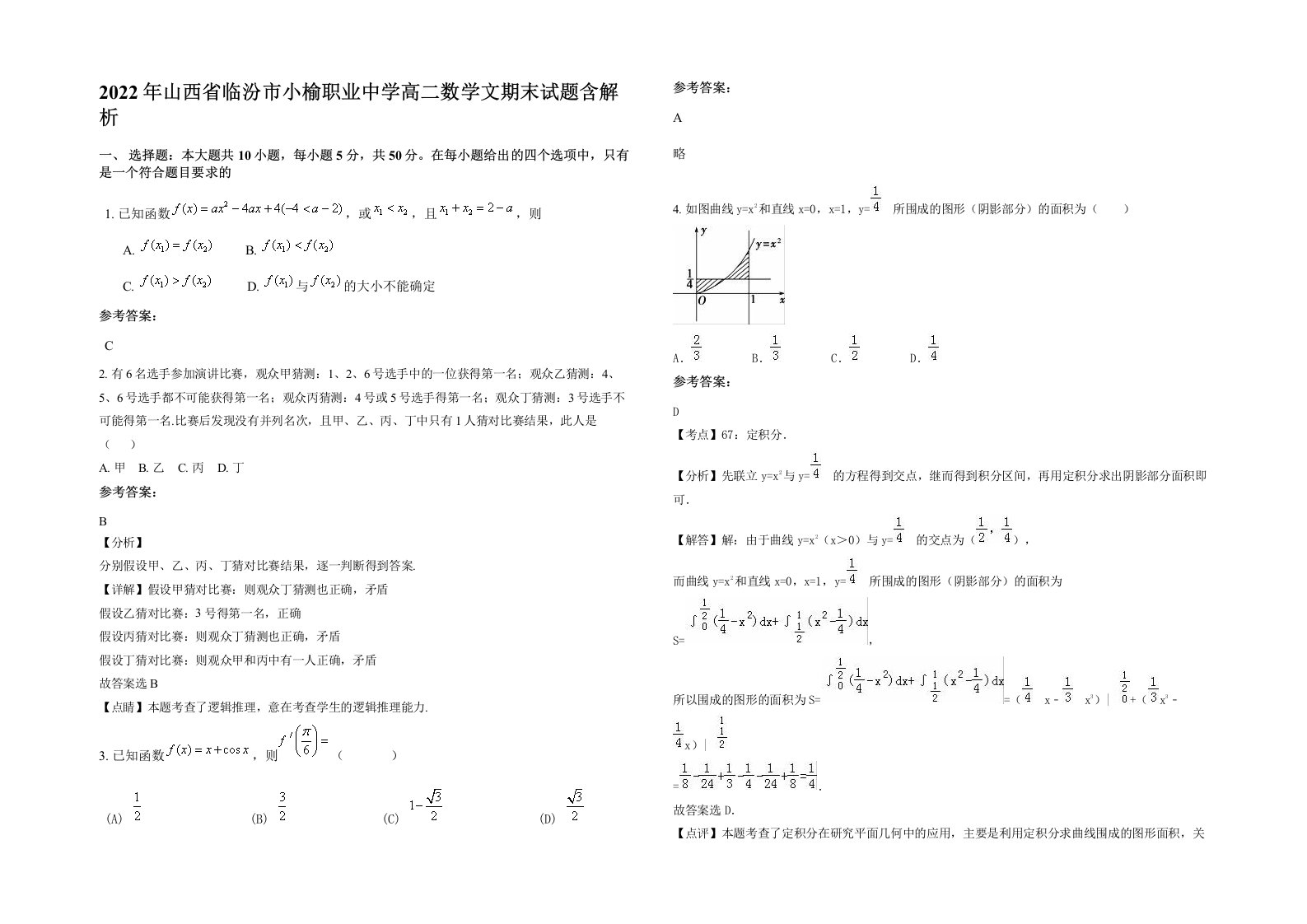 2022年山西省临汾市小榆职业中学高二数学文期末试题含解析