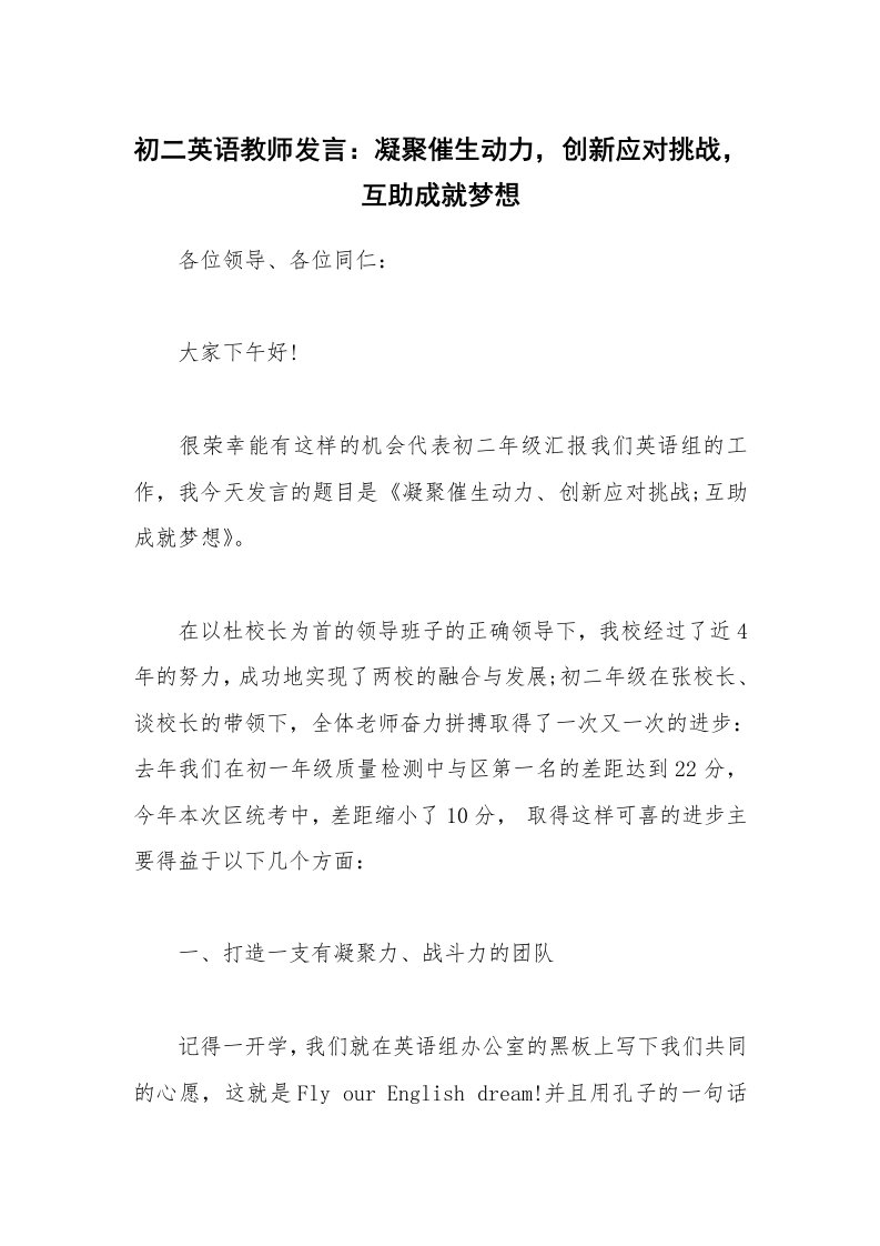 初二英语教师发言：凝聚催生动力，创新应对挑战，互助成就梦想