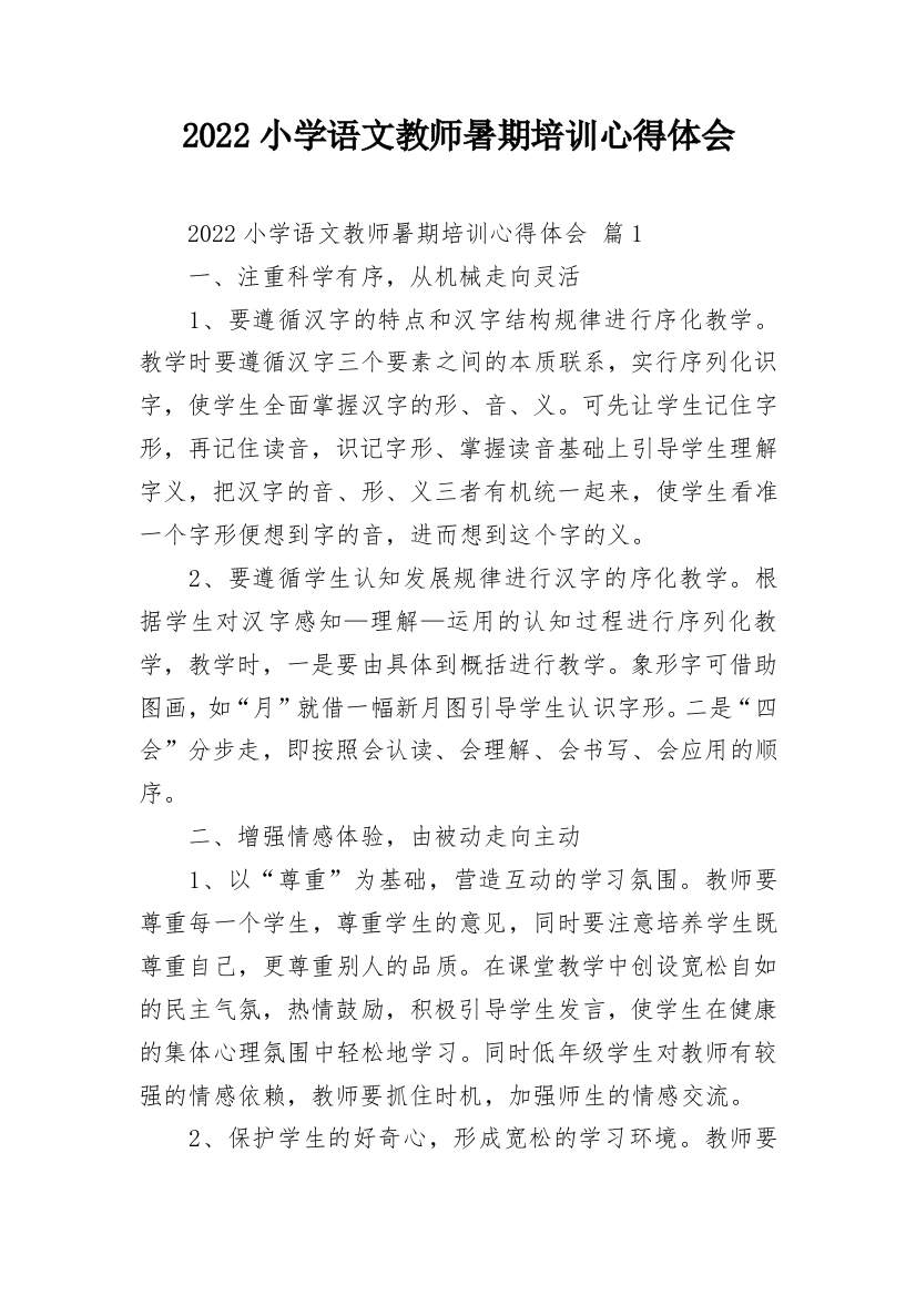 2022小学语文教师暑期培训心得体会