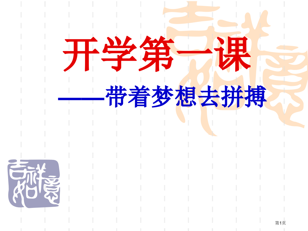 初三语文开学第一课市公开课一等奖省赛课获奖PPT课件