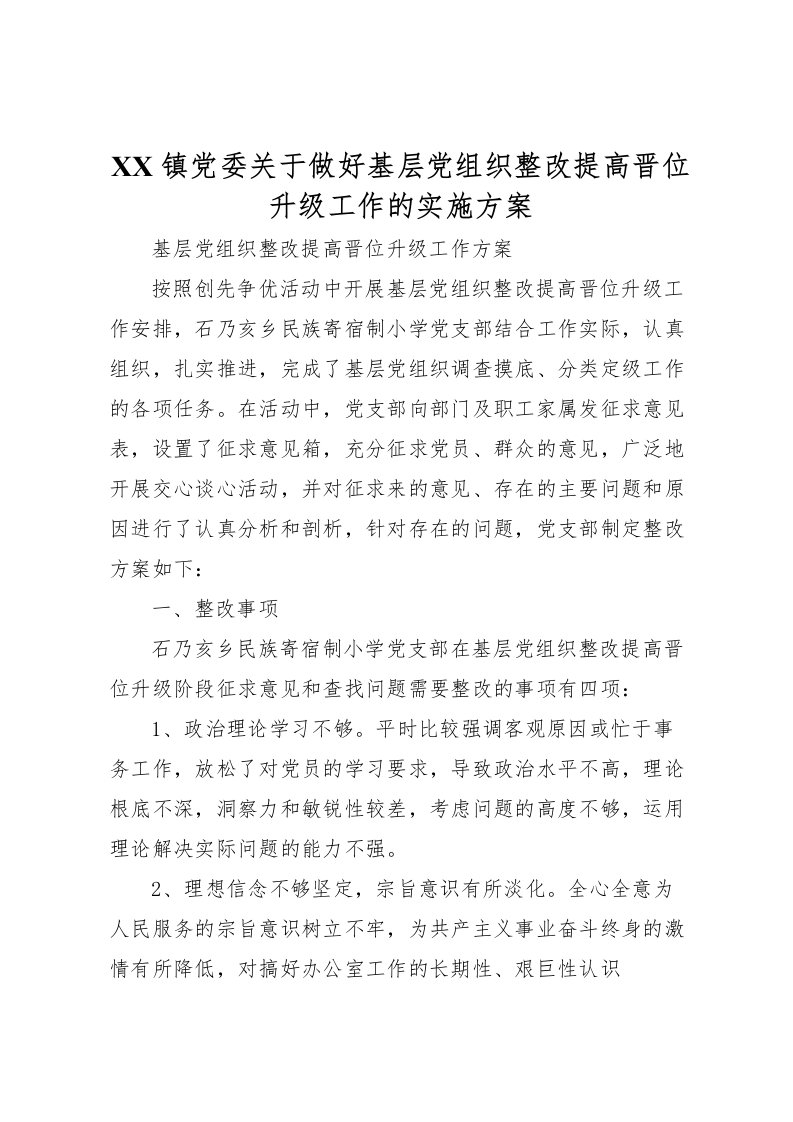 2022年镇党委关于做好基层党组织整改提高晋位升级工作的实施方案