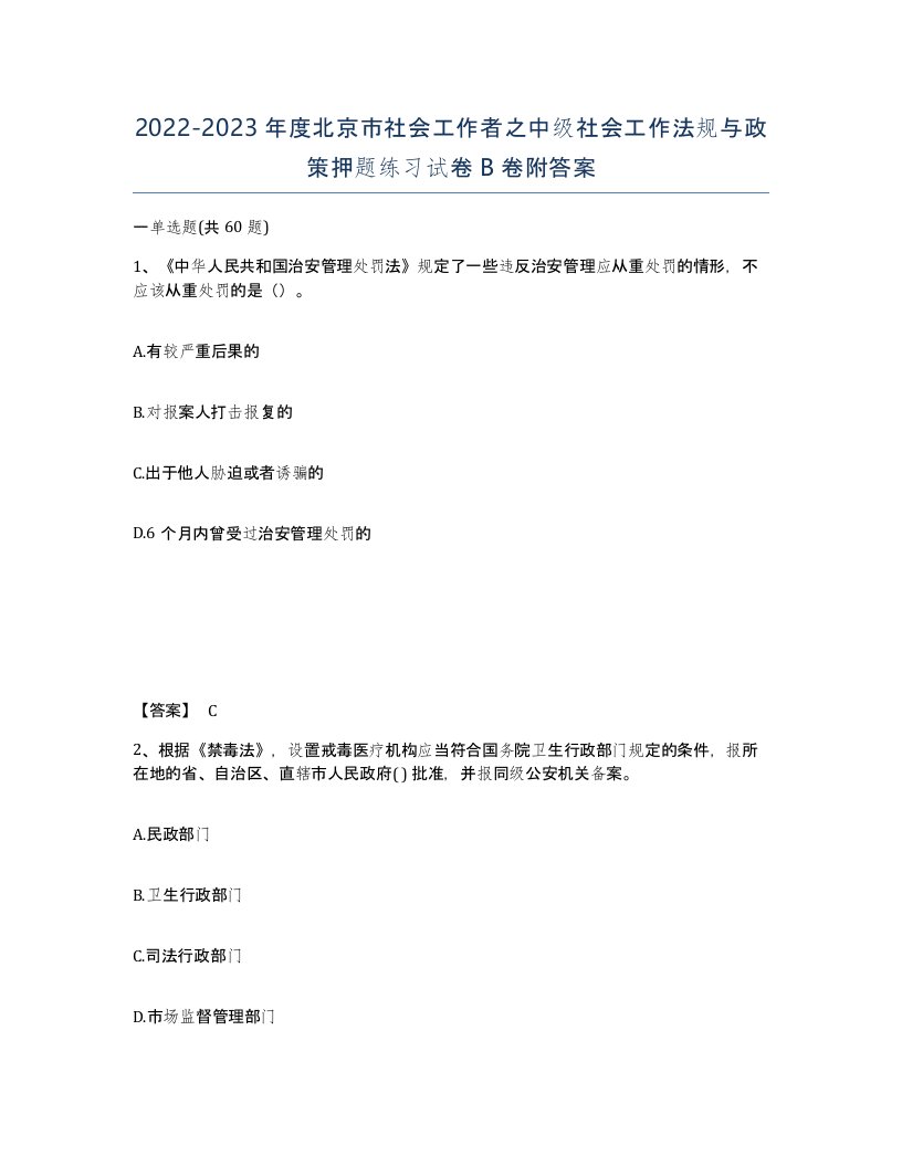 2022-2023年度北京市社会工作者之中级社会工作法规与政策押题练习试卷B卷附答案