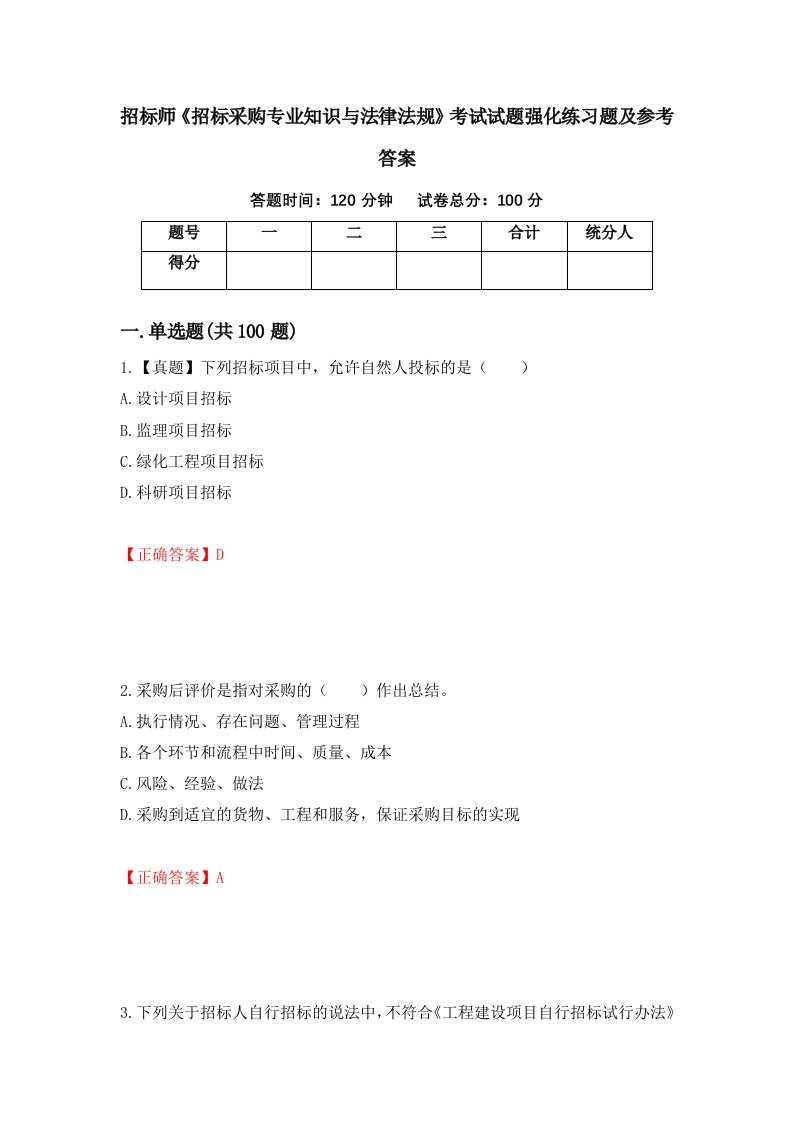 招标师招标采购专业知识与法律法规考试试题强化练习题及参考答案69