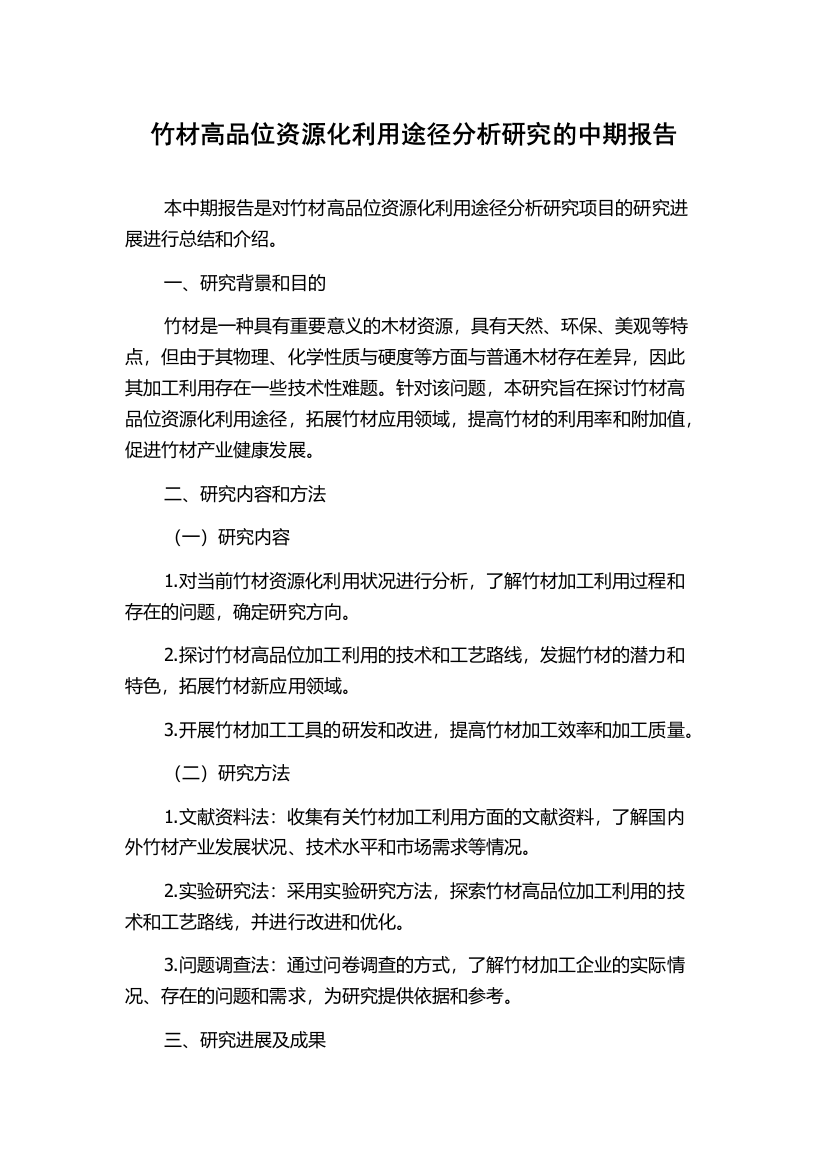 竹材高品位资源化利用途径分析研究的中期报告