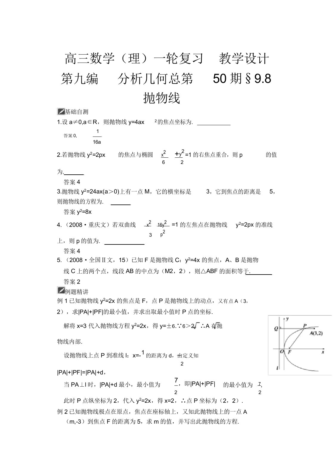 山东省舜耕中学高三数学一轮复习资料第九编解析几何98抛物线(教案)理