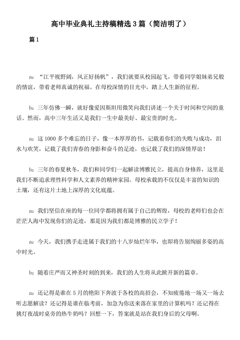 高中毕业典礼主持稿精选3篇（简洁明了）