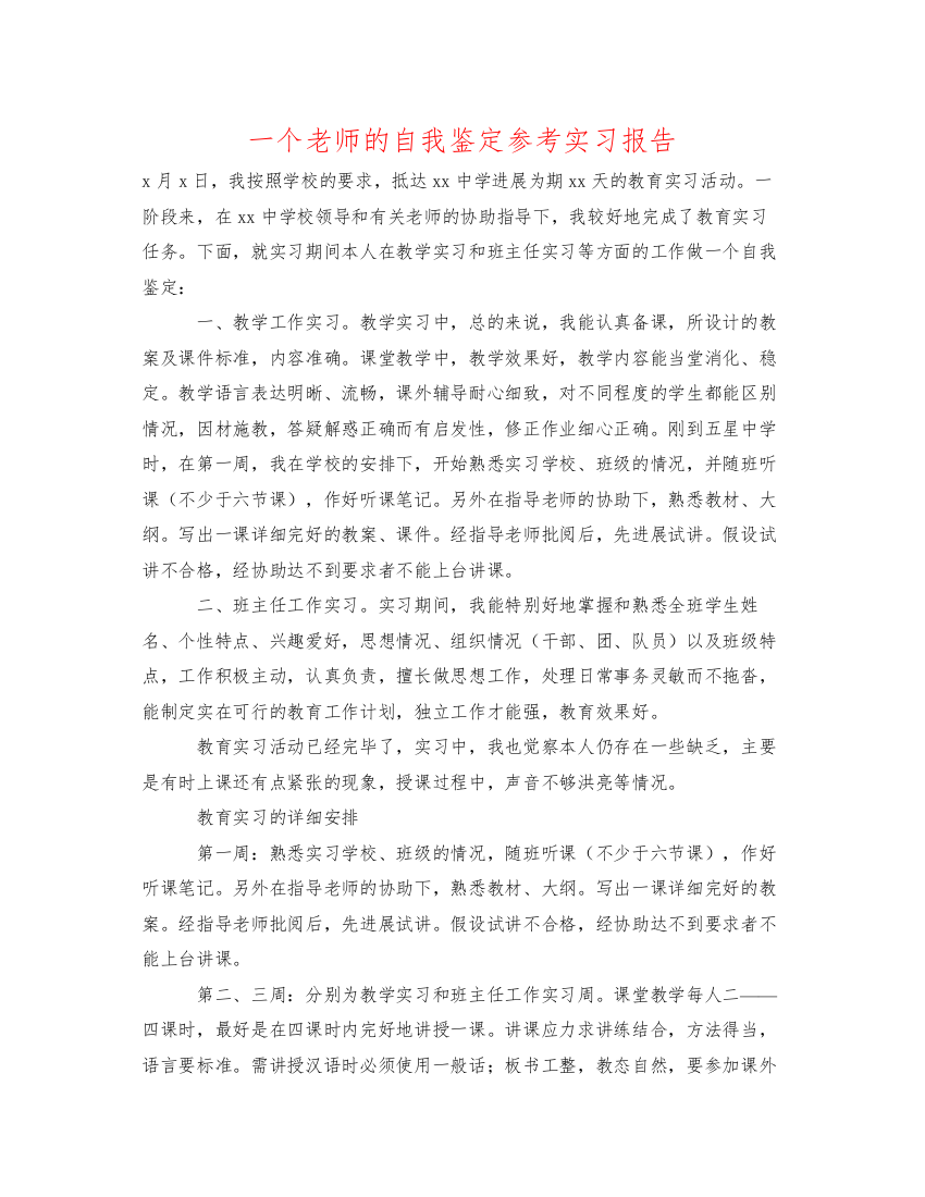 精编一个教师的自我鉴定参考实习报告