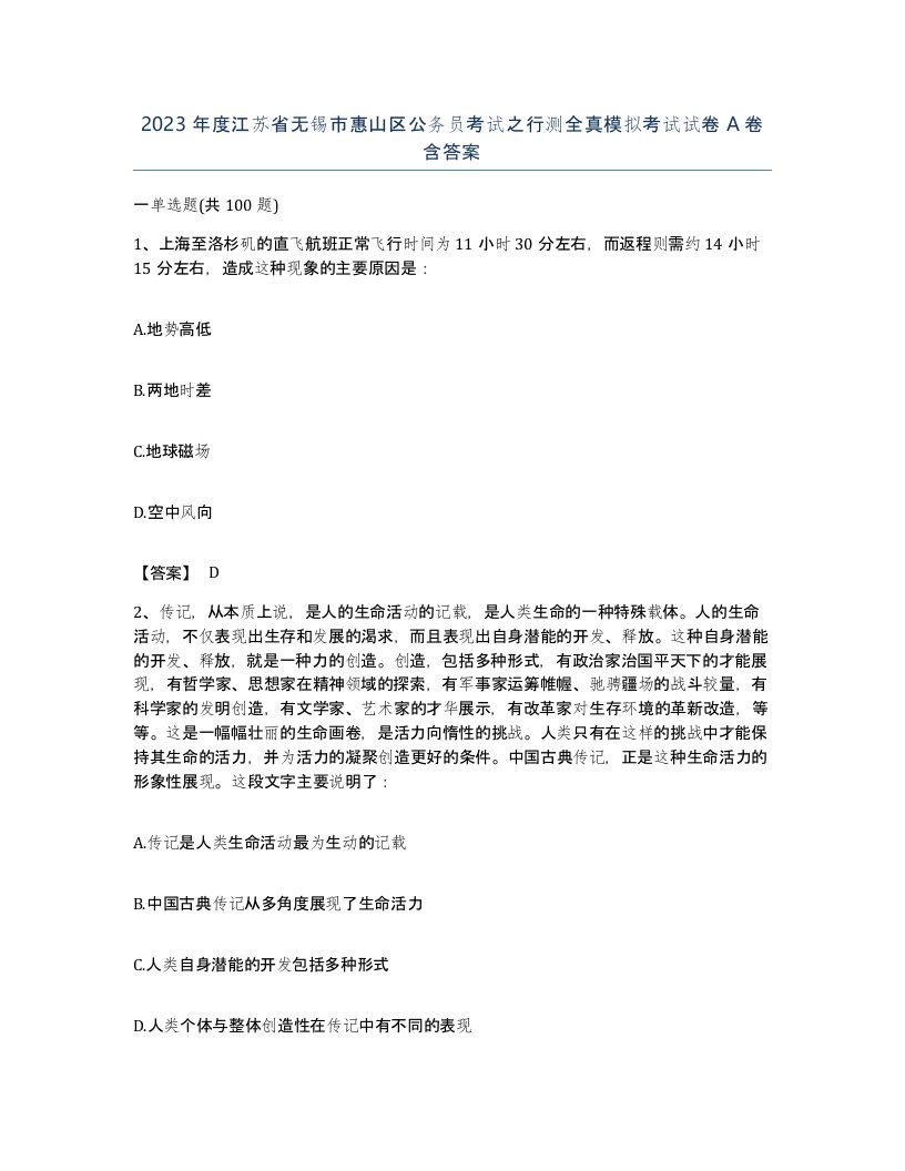 2023年度江苏省无锡市惠山区公务员考试之行测全真模拟考试试卷A卷含答案