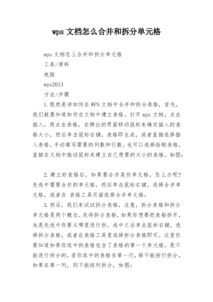 wps文档怎么合并和拆分单元格