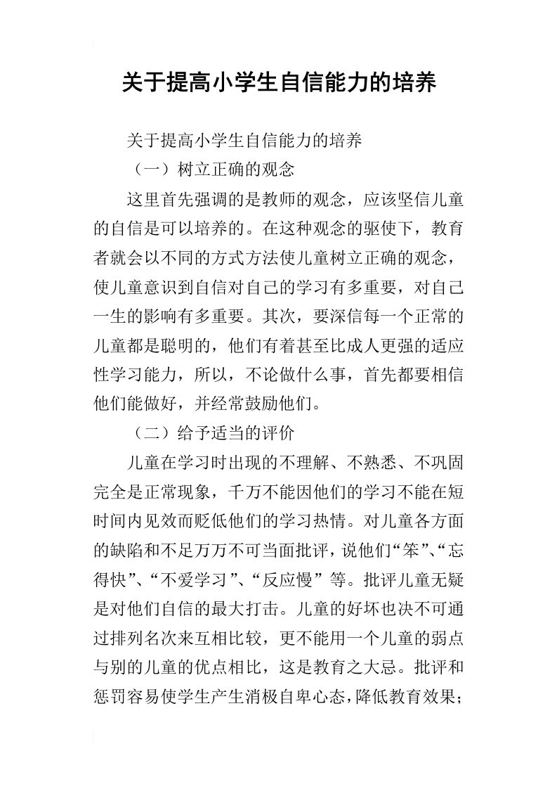 关于提高小学生自信能力的培养