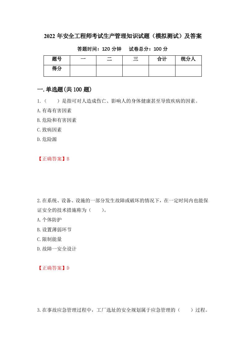 2022年安全工程师考试生产管理知识试题模拟测试及答案51