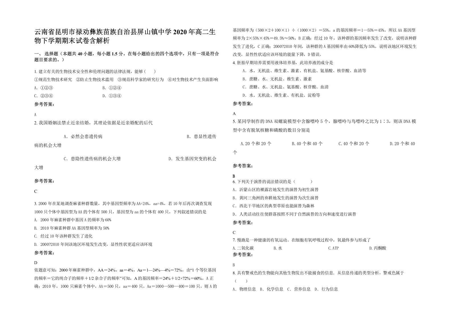 云南省昆明市禄劝彝族苗族自治县屏山镇中学2020年高二生物下学期期末试卷含解析