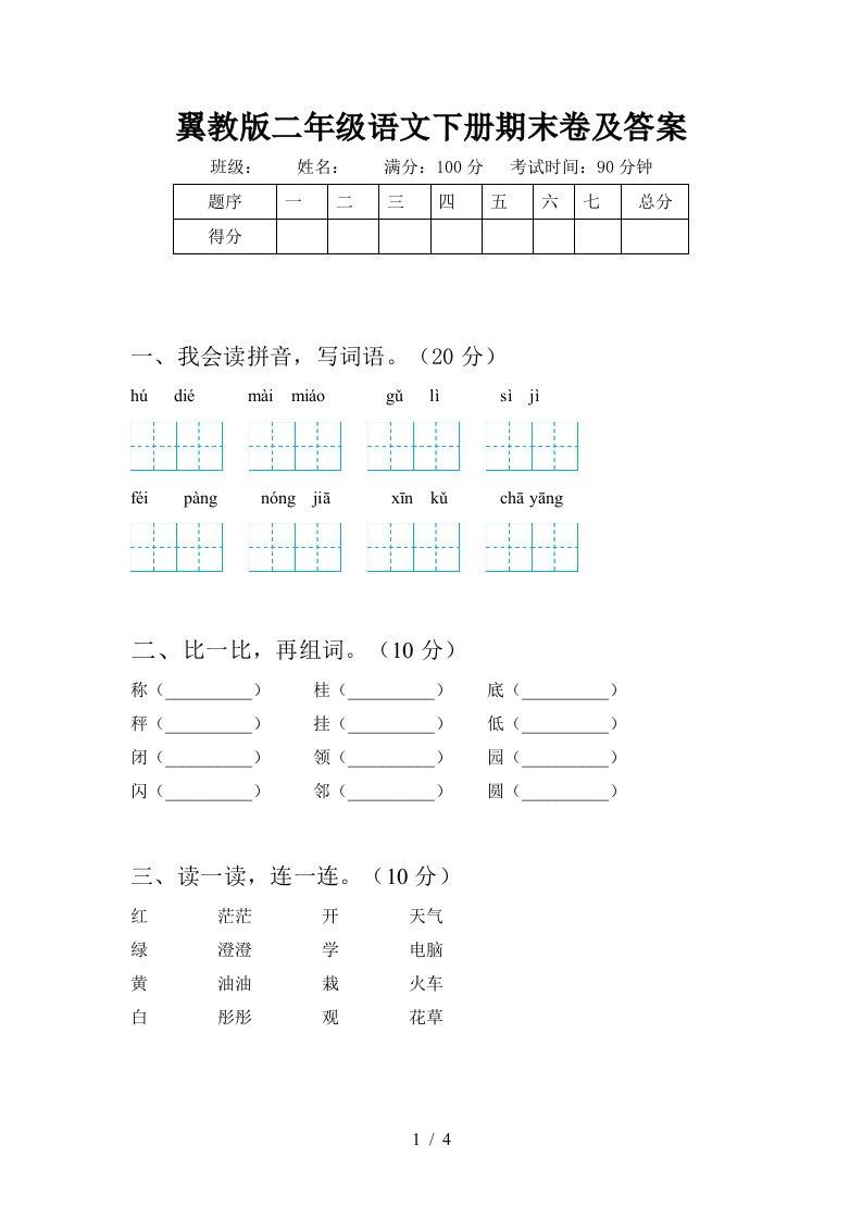 翼教版二年级语文下册期末卷及答案