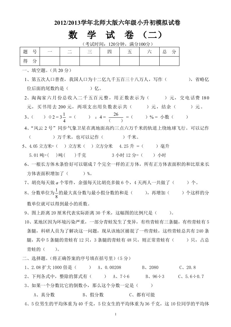 北师大版六年级数学小升初模拟试卷(二)