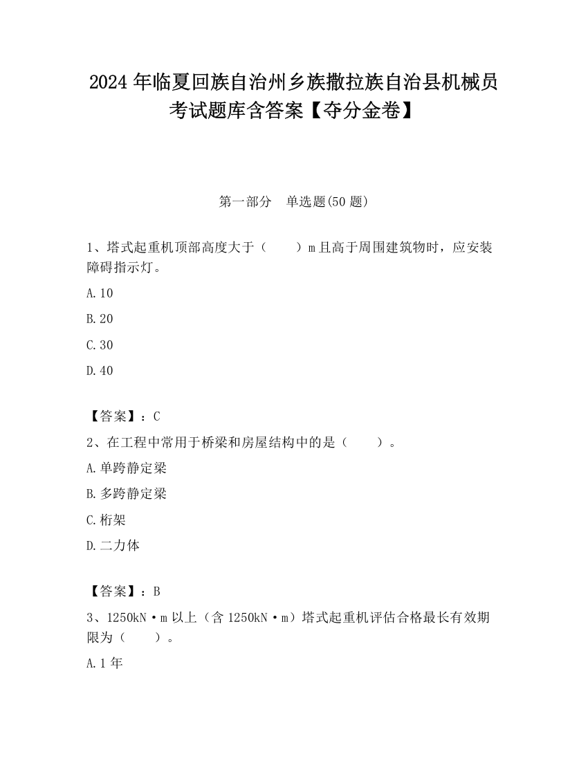 2024年临夏回族自治州乡族撒拉族自治县机械员考试题库含答案【夺分金卷】