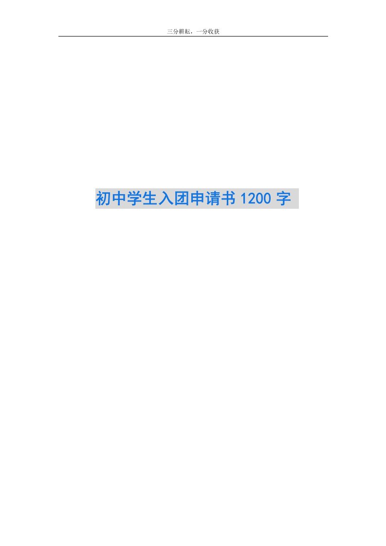 初中学生入团申请书1200字