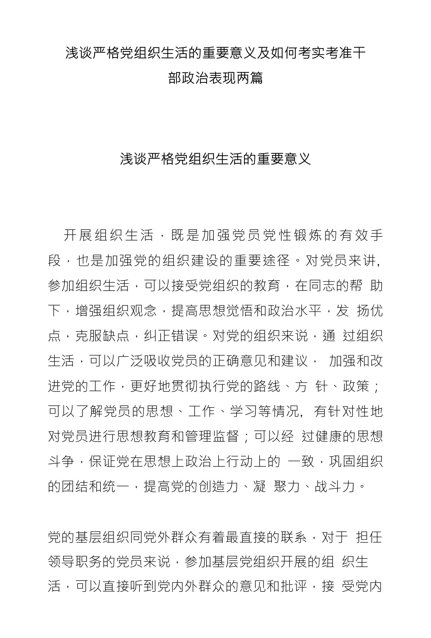 浅谈严格党组织生活的重要意义及如何考实考准干部政治表现两篇