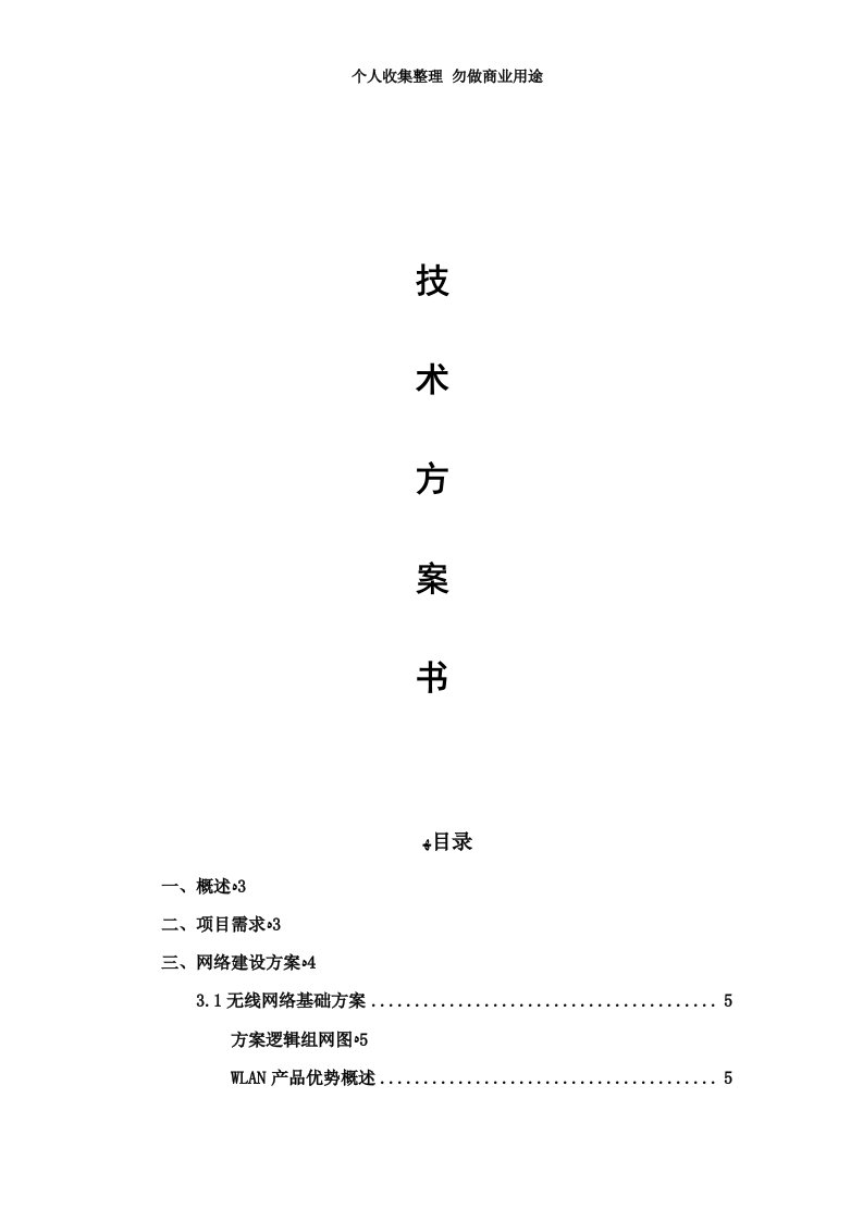 H3c无线覆盖具体技术方案