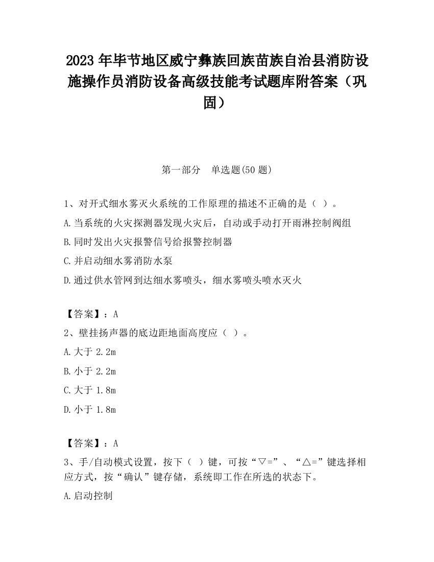 2023年毕节地区威宁彝族回族苗族自治县消防设施操作员消防设备高级技能考试题库附答案（巩固）