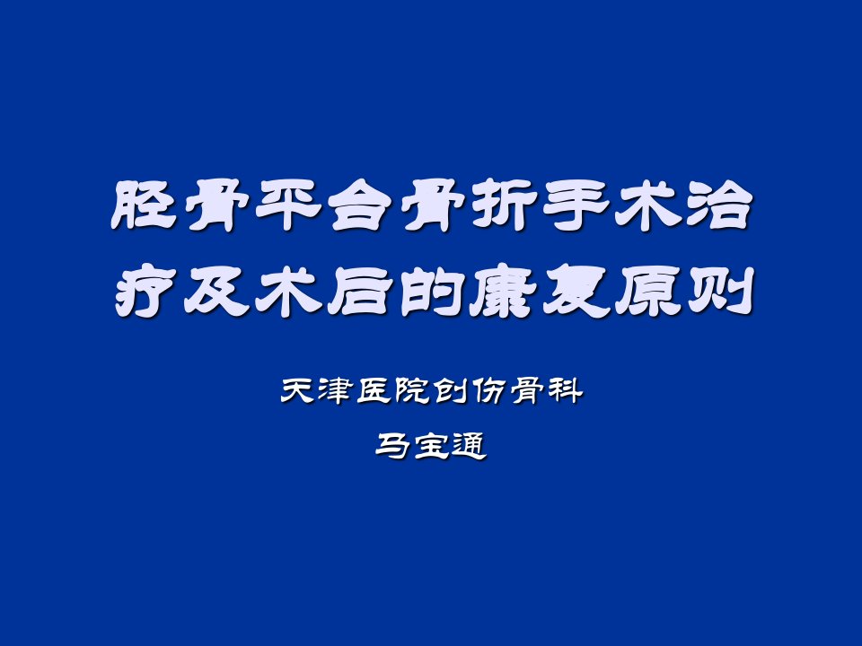 胫骨平台骨折手术治疗及术后