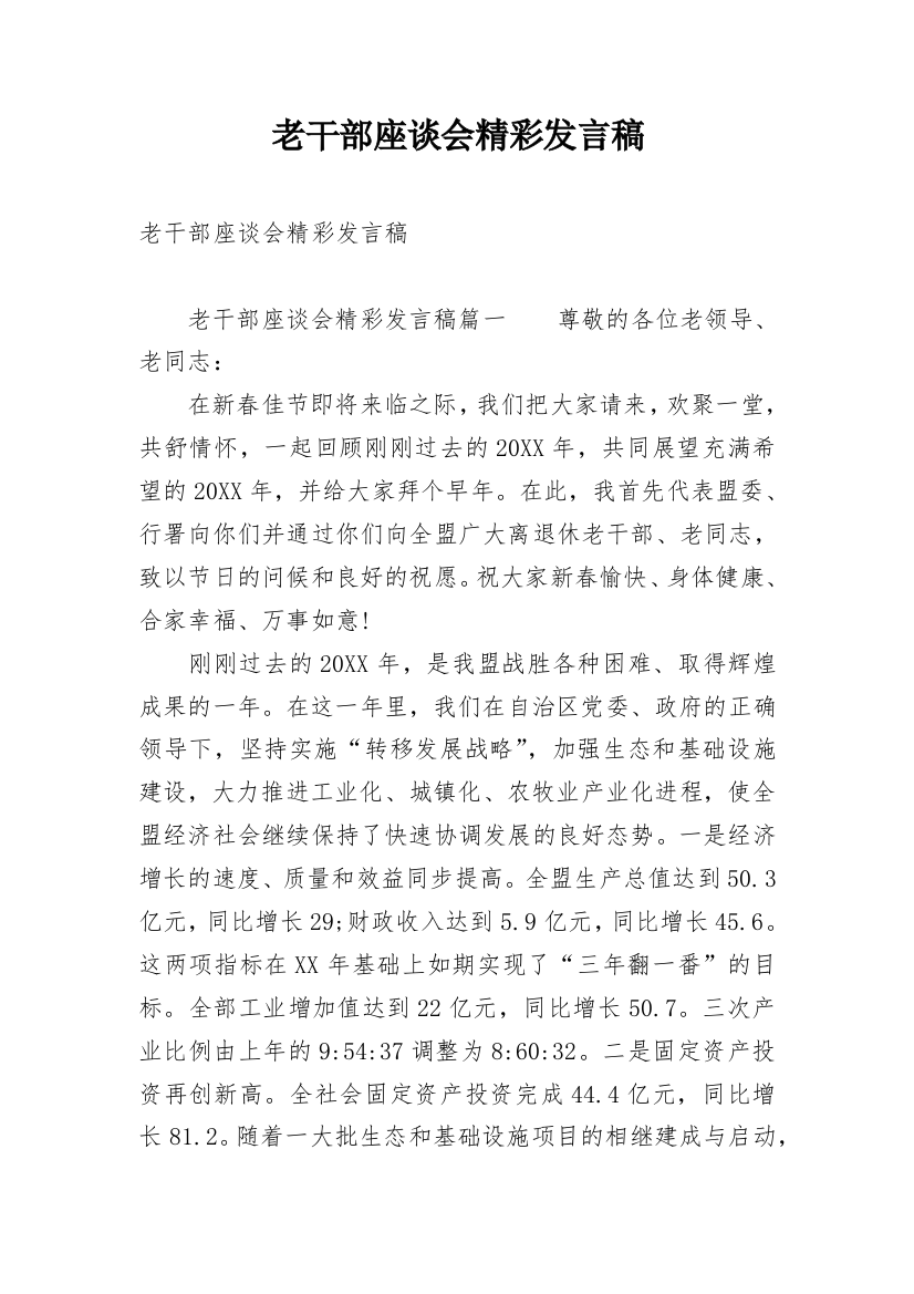 老干部座谈会精彩发言稿