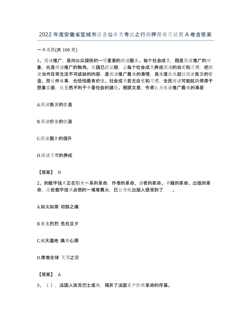 2022年度安徽省宣城市泾县公务员考试之行测押题练习试题A卷含答案