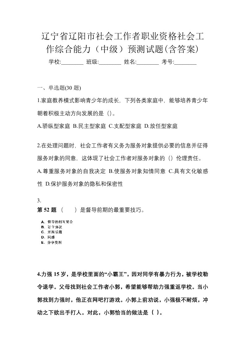 辽宁省辽阳市社会工作者职业资格社会工作综合能力中级预测试题含答案